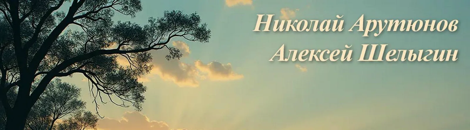 Фото исполнителя Николай Арутюнов