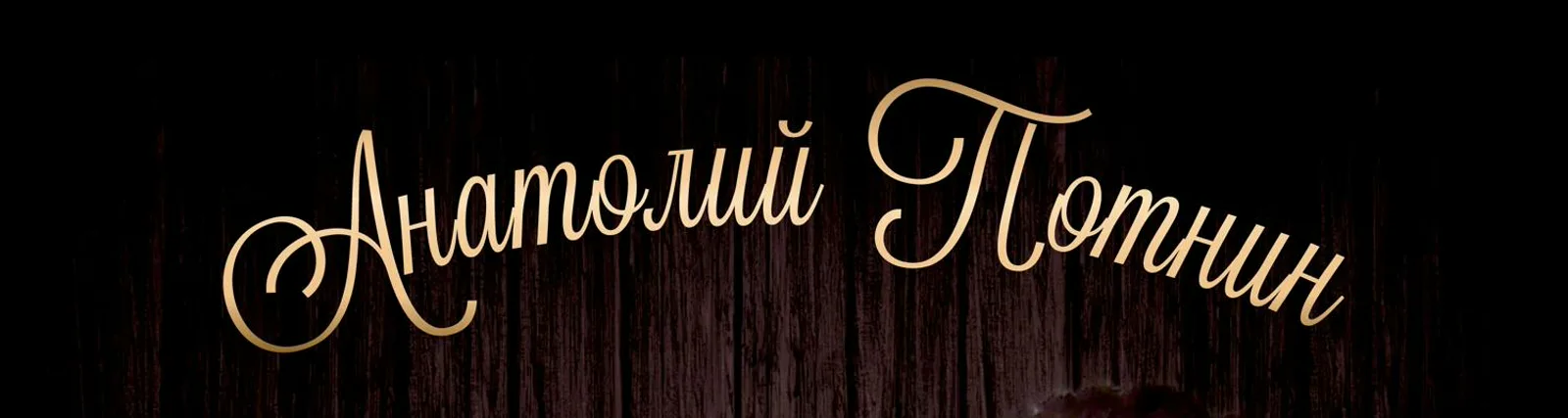 Анатолий Потнин