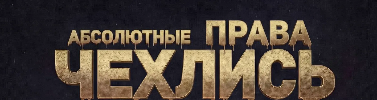 Абсолютные права
