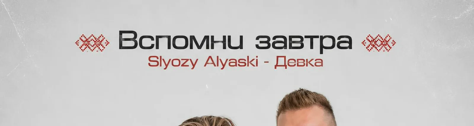 SLYOZY ALYASKI
