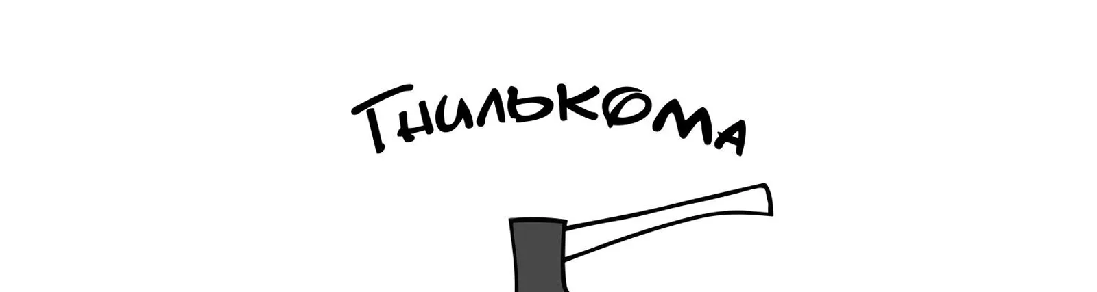 гнилькома