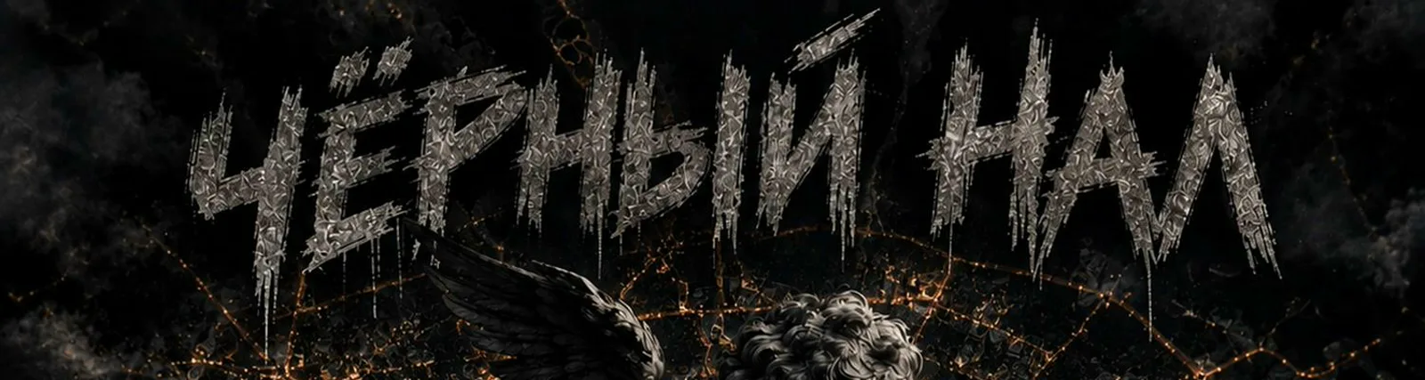 Фото исполнителя ЧЁРНЫЙ НАЛ