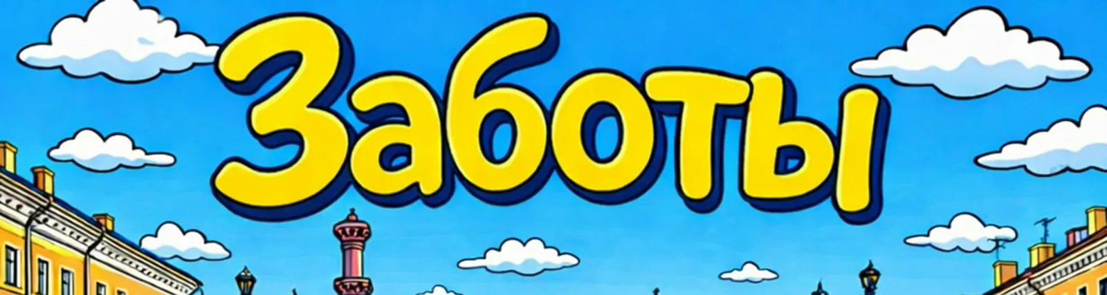 уговорил