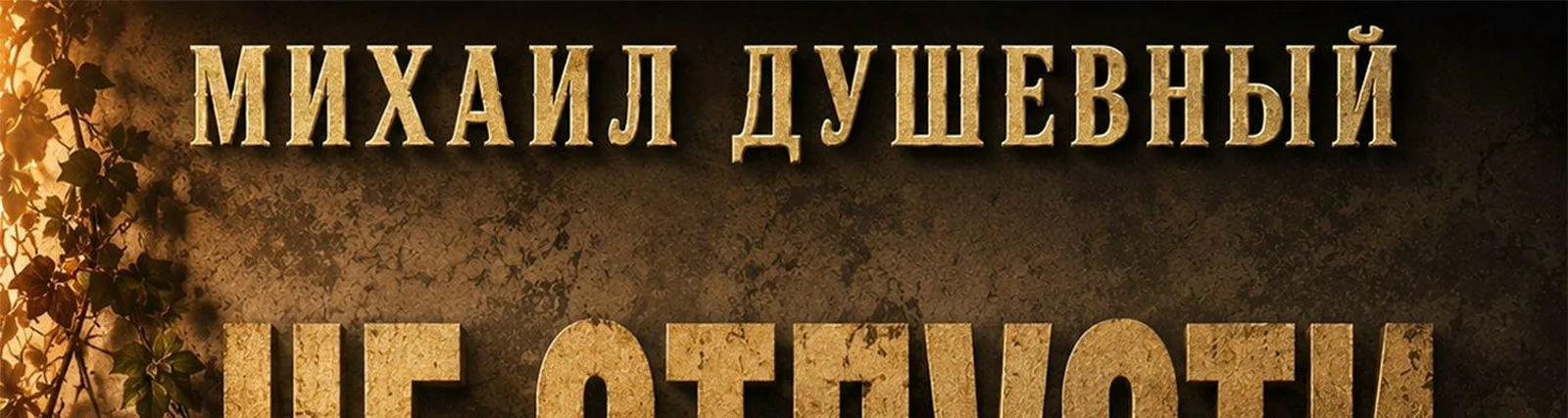 Фото исполнителя Михаил Душевный