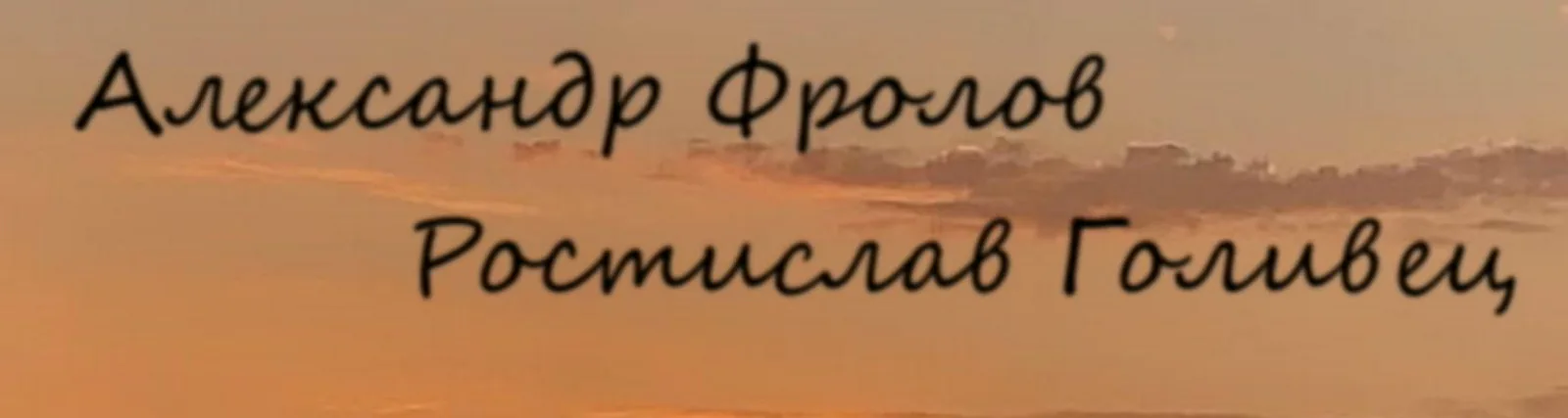 Фото исполнителя Ростислав Голивец