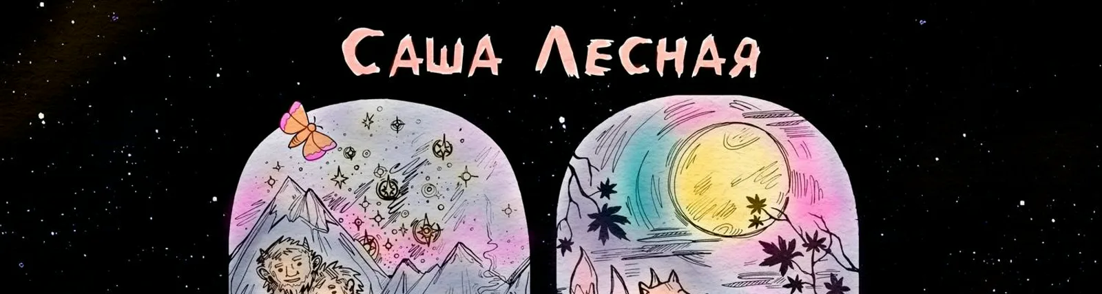 Саша Лесная