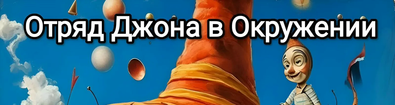 Отряд Джона в окружении