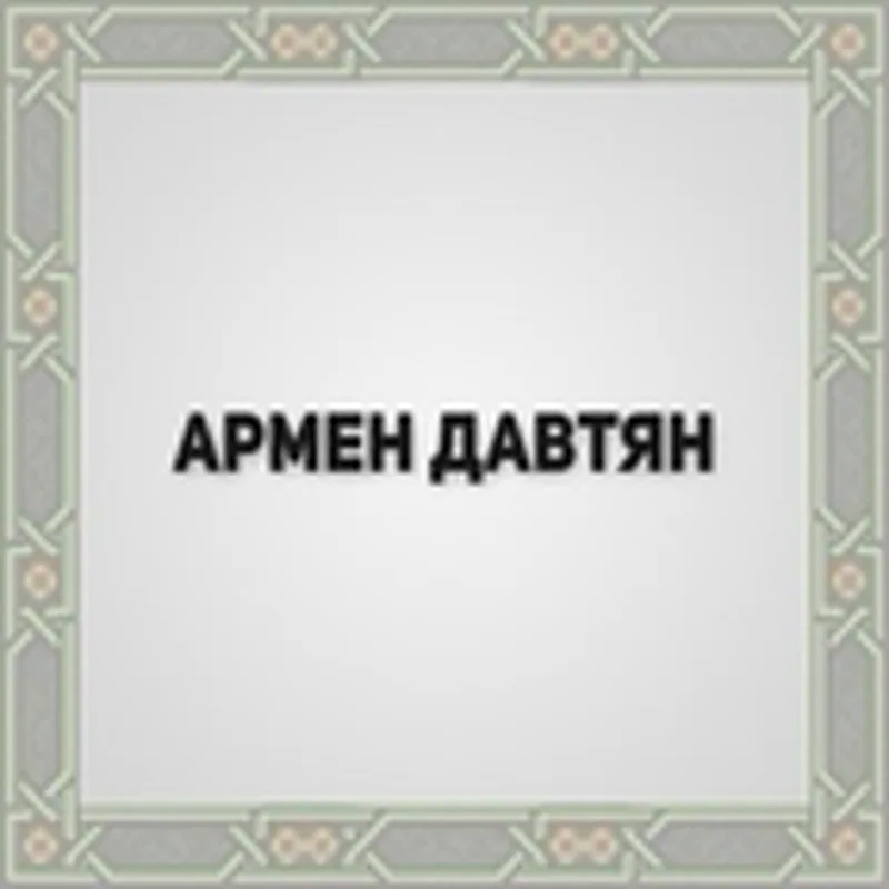 Армен Давтян