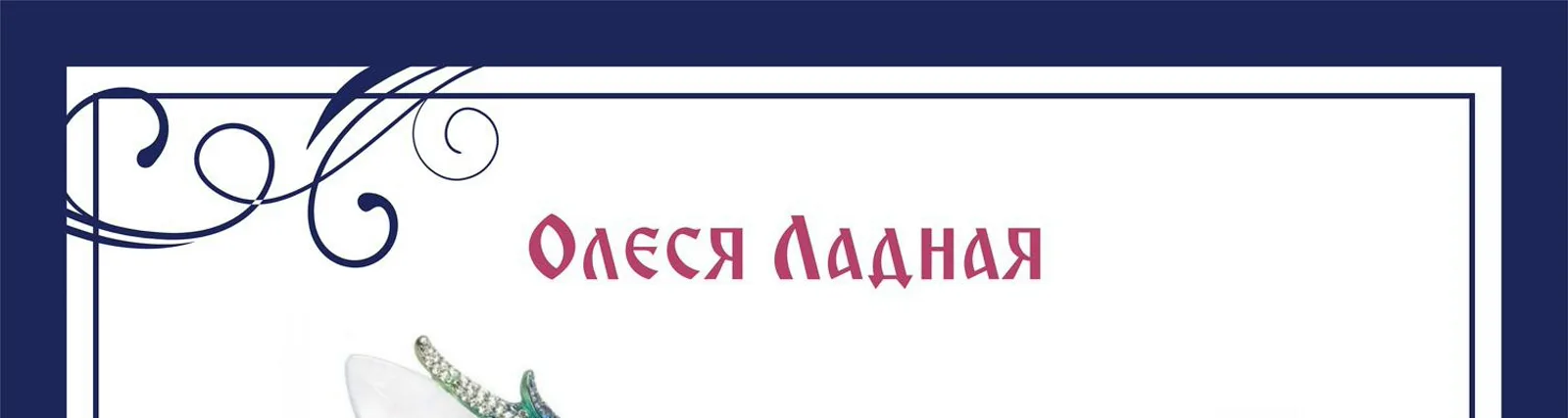 Фото исполнителя Олеся Ладная