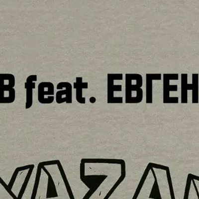 Евгений Андрюков