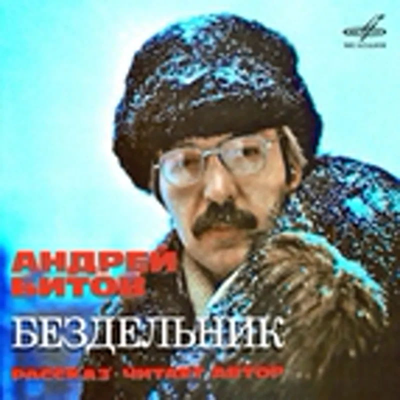 Андрей Битов