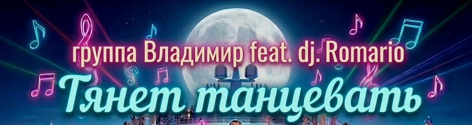 Фото исполнителя Dj.Romario