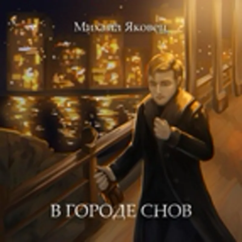 Фото исполнителя Михаил Яковец