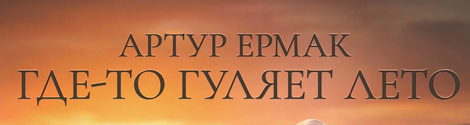 Фото исполнителя Артур Ермак