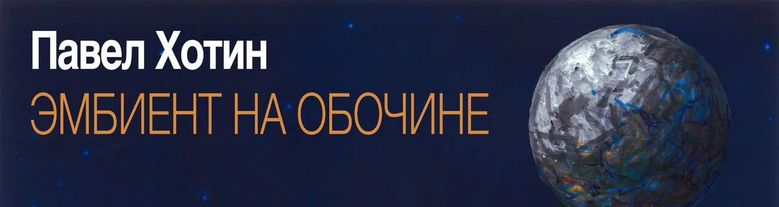 Павел Хотин