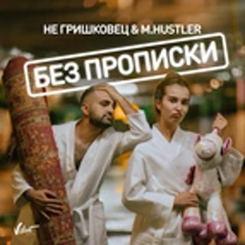 НЕ Гришковец