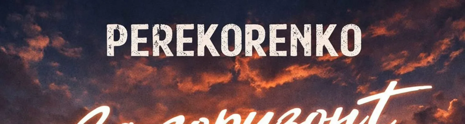 Фото исполнителя Perekorenko