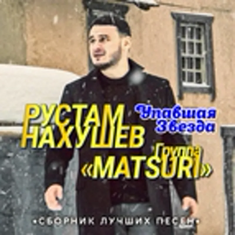 Фото исполнителя Рустам Нахушев, Группа «Matsuri»