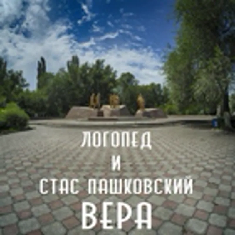 Фото исполнителя Стас Пашковский