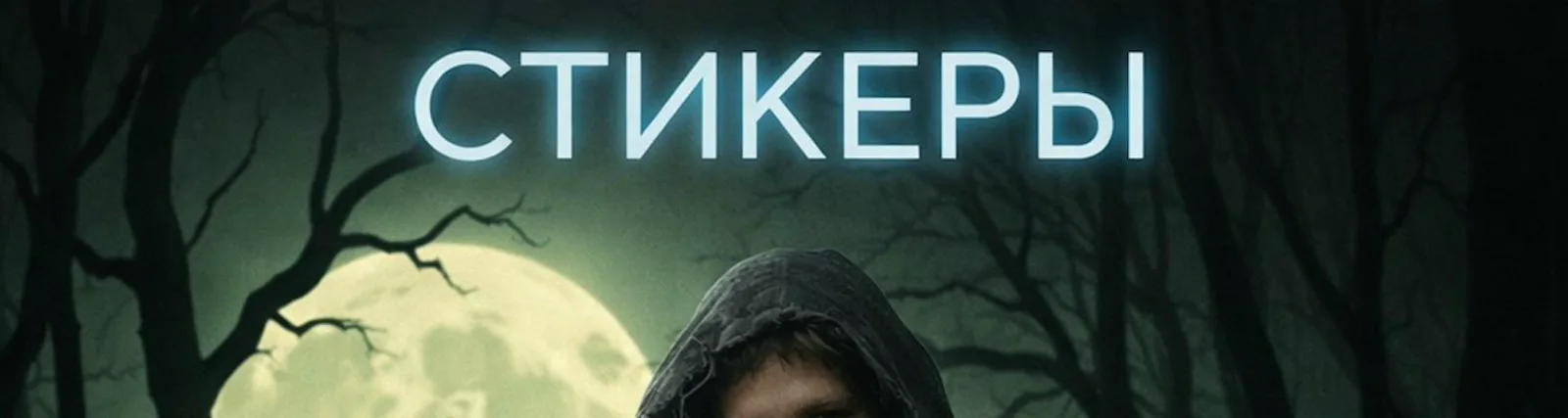 Фото исполнителя СТИКЕРЫ