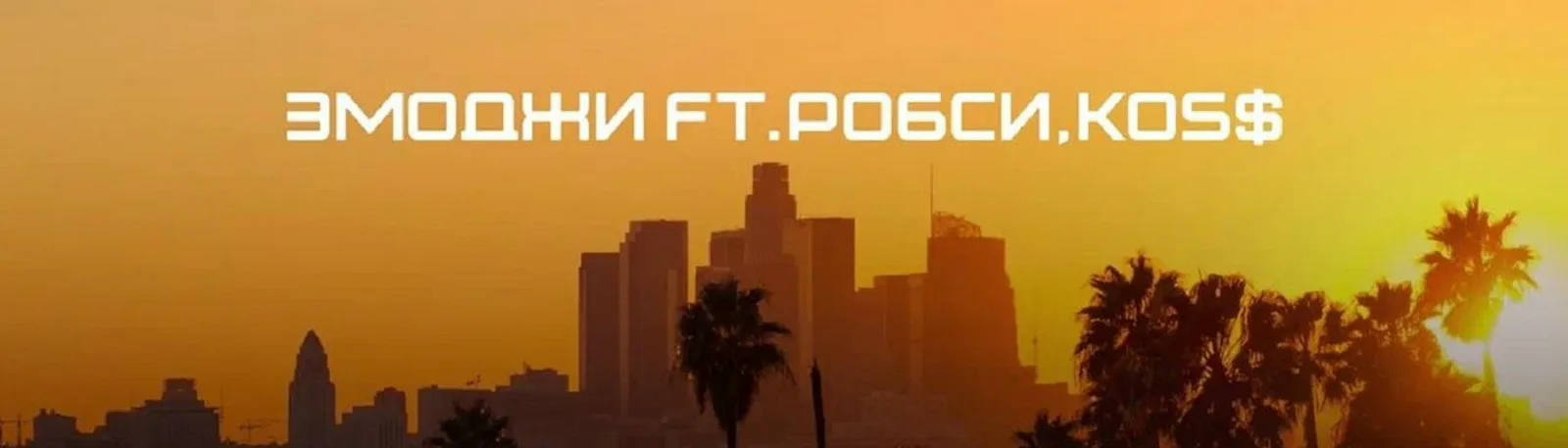 Фото исполнителя Эмоджи