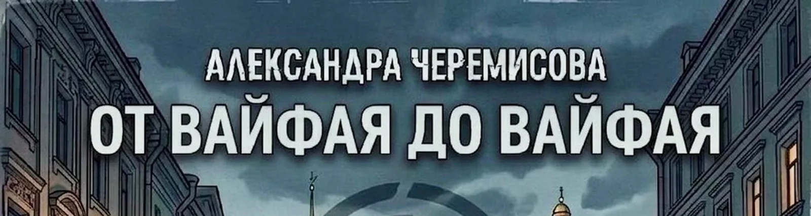 Фото исполнителя Александра Черемисова