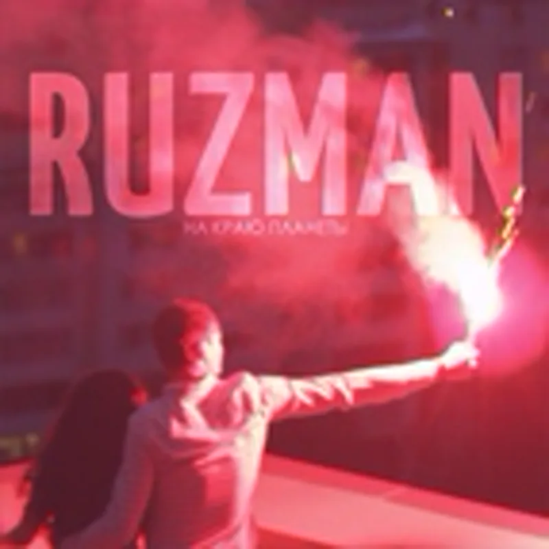 Фото исполнителя Ruzman