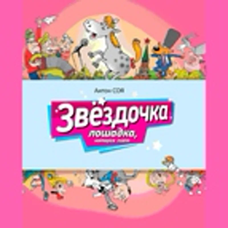Антон Соя