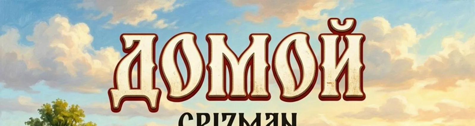 Фото исполнителя GRIZMAN