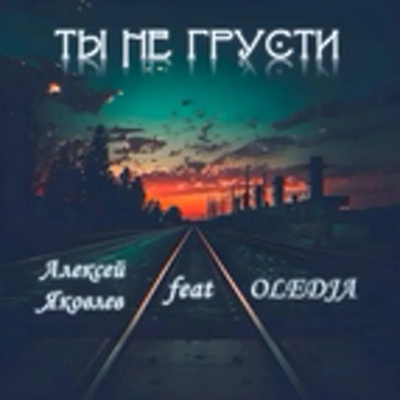 Алексей Яковлев