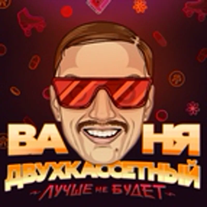 Фото исполнителя Ваня Двухкассетный
