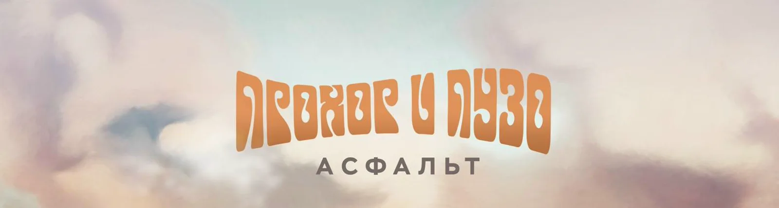 Прохор и Пузо