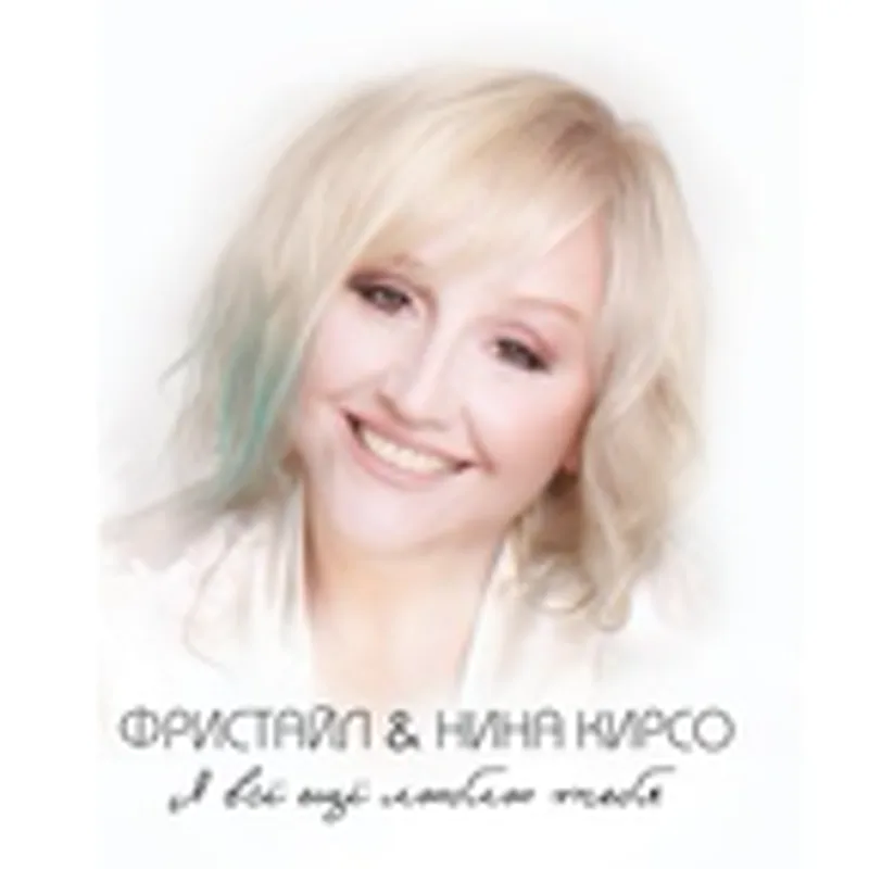Фристайл & Нина Кирсо