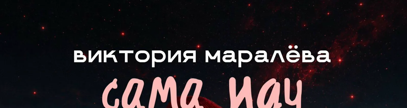 Фото исполнителя Виктория Маралёва