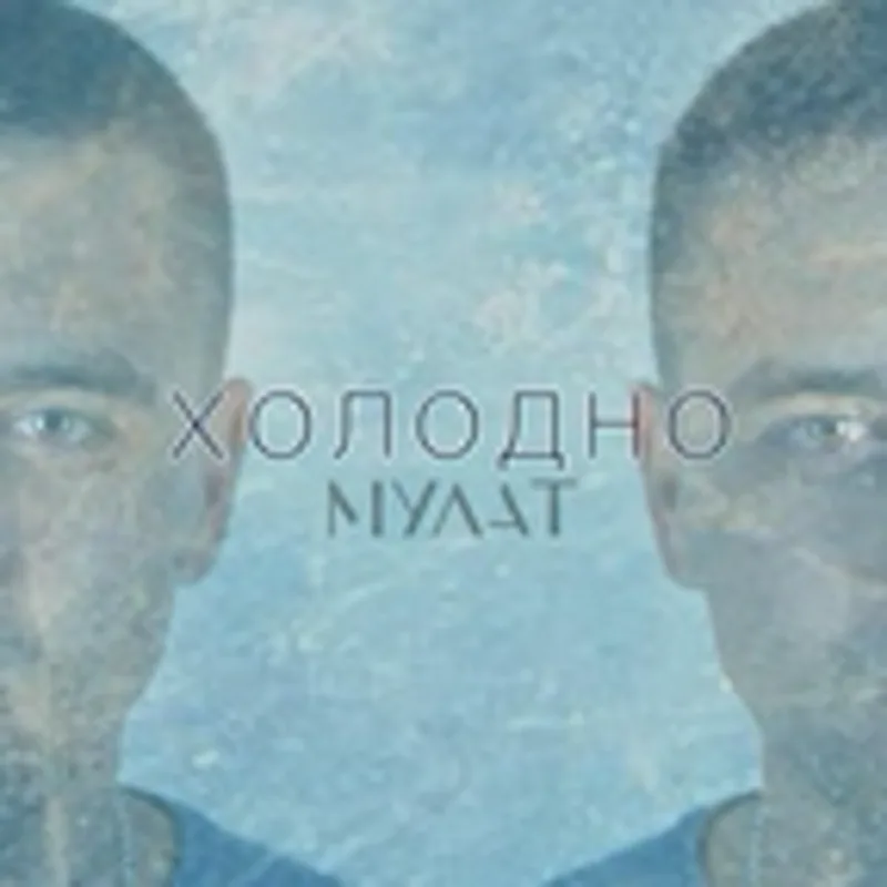 Фото исполнителя Мулат