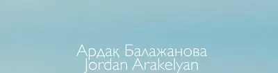 Ардақ Балажанова