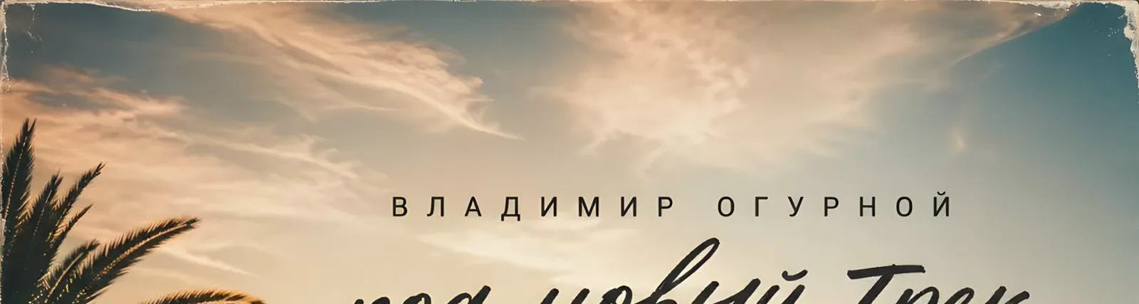 Фото исполнителя Владимир Огурной