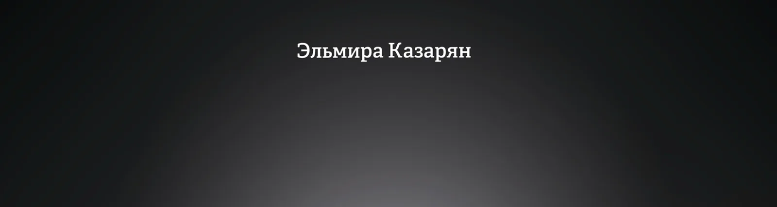 Эльмира Казарян