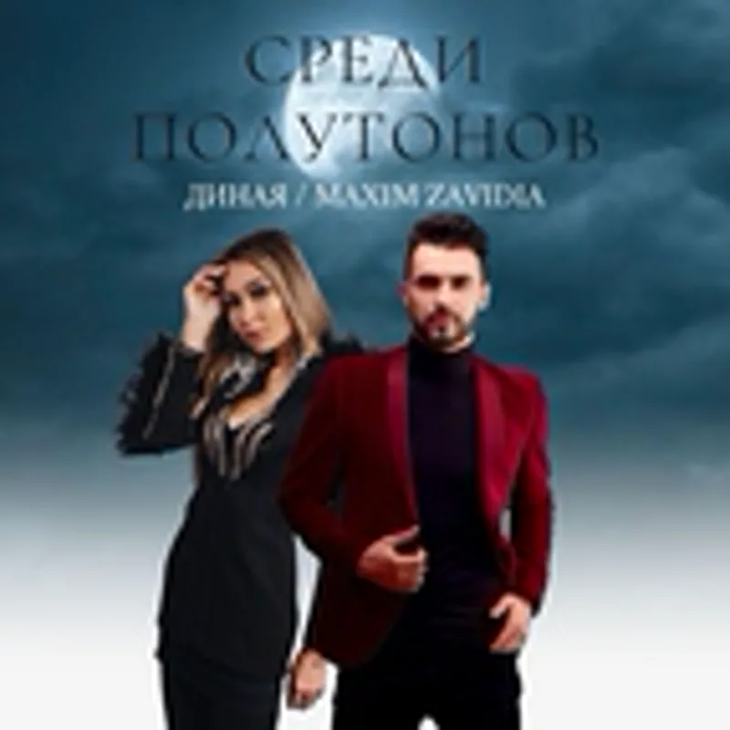 Фото исполнителя ДинаЯ