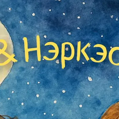 Нэркэс Хамитова