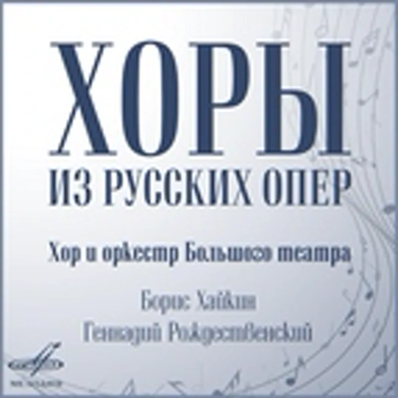 Хор Большого театра