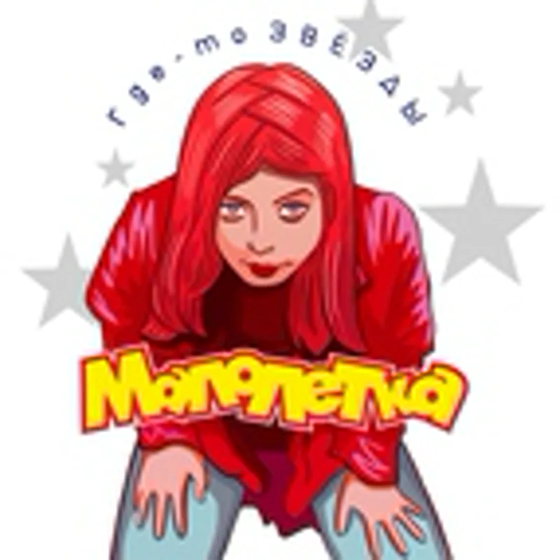 Малолетка