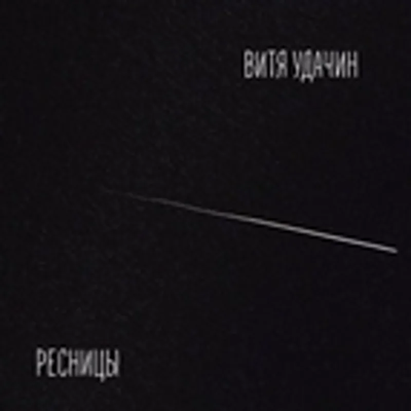 Фото исполнителя Витя Удачин