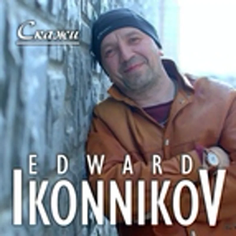 Фото исполнителя Edward Ikonnikov