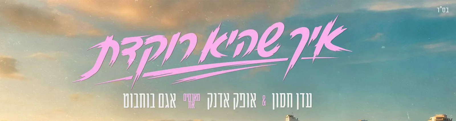 Фото исполнителя אופק אדנק