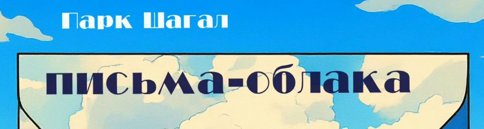 Фото исполнителя Парк Шагал