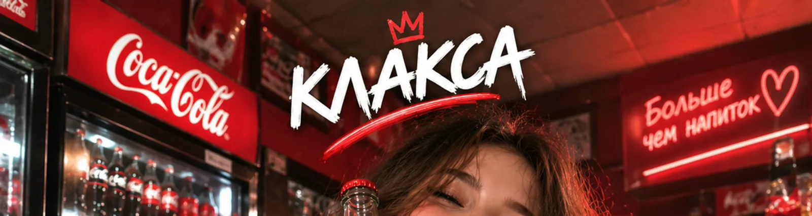 Фото исполнителя КЛАКСА