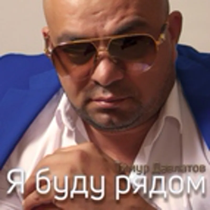Фото исполнителя Тимур Давлатов