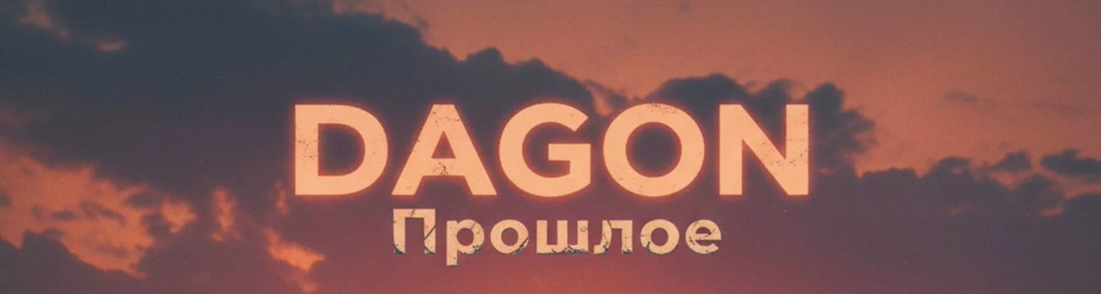 Фото исполнителя DAGON