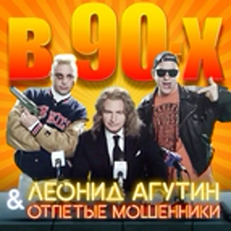 Фото исполнителя Отпетые Мошенники